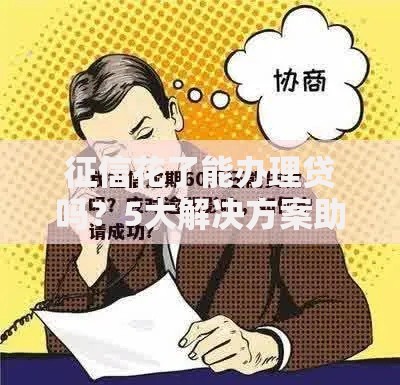 征信花了能办理贷吗？5大解决方案助你成功获批