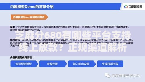 芝麻分680有哪些平台支持线上放款？正规渠道解析与申请指南