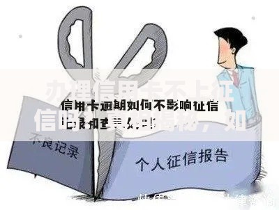 办理信用卡不上征信吗？真相揭秘，如何避免征信记录被查询？