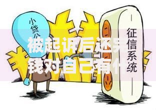 被起诉后还完钱对自己有什么影响？如何消除法律与信用隐患