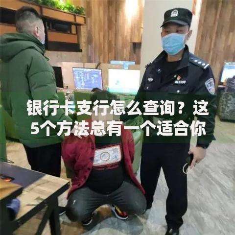 银行卡支行怎么查询？这5个方法总有一个适合你