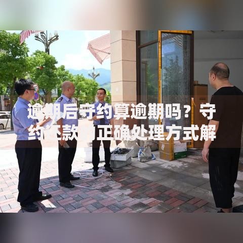 逾期后守约算逾期吗？守约还款的正确处理方式解析