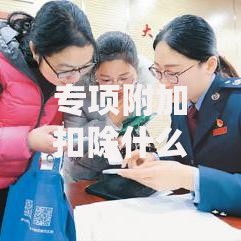 专项附加扣除什么意思,有什么用？手把手教你省更多钱