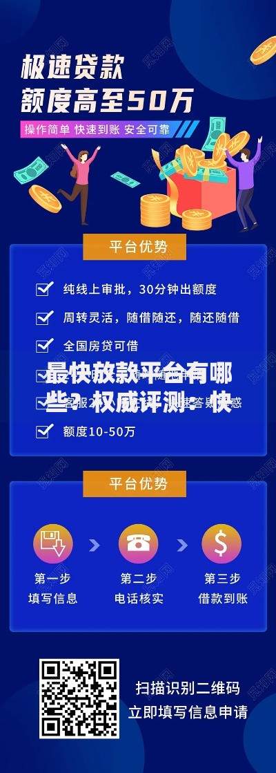 最快放款平台有哪些？权威评测：快速到账平台推荐