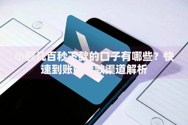 小额几百秒下款的口子有哪些？快速到账的借款渠道解析