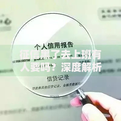 征信黑了去上班有人要吗？深度解析求职与征信修复路径