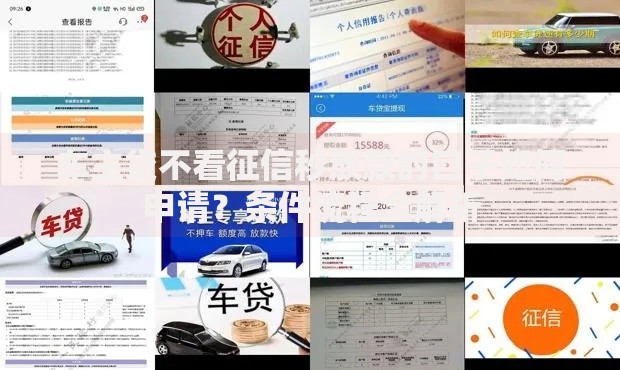 车主贷不看征信秒放款的口子如何申请？条件流程全解析