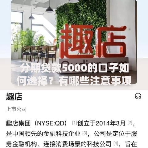 分期贷款5000的口子如何选择？有哪些注意事项？
