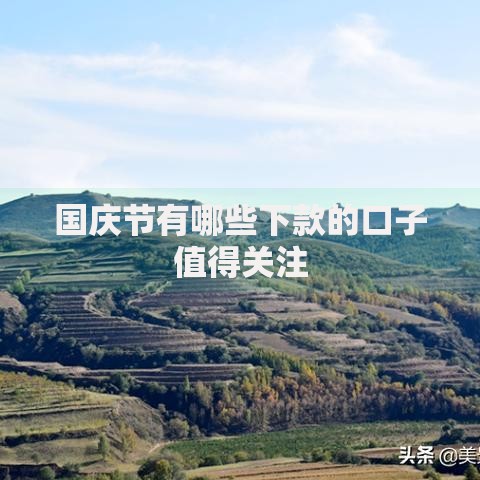 国庆节有哪些下款的口子值得关注