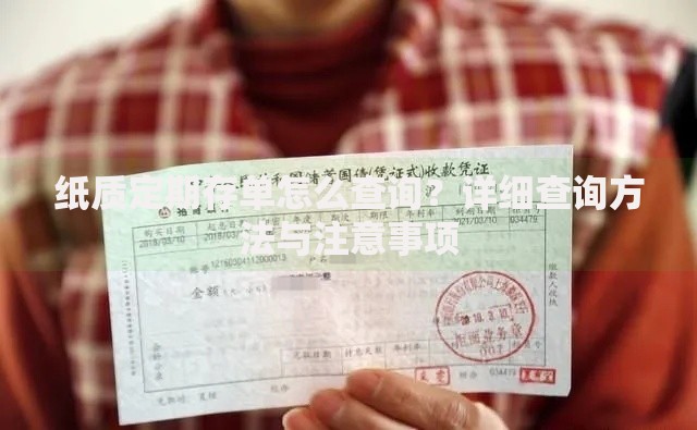 纸质定期存单怎么查询？详细查询方法与注意事项