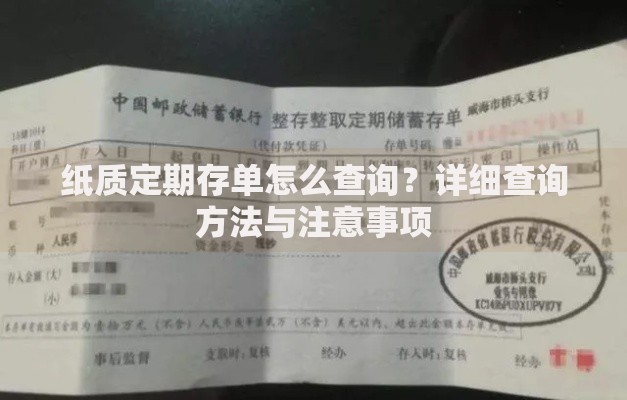 纸质定期存单怎么查询？详细查询方法与注意事项