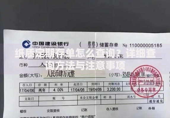 纸质定期存单怎么查询？详细查询方法与注意事项