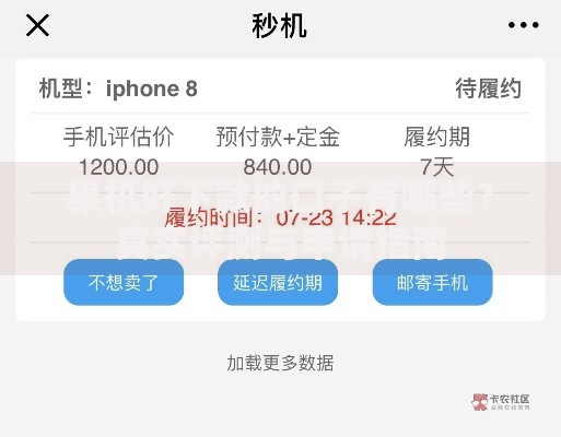 果机好下款的口子有哪些？真实评测与申请指南