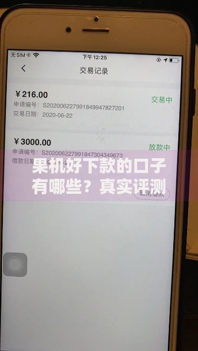 果机好下款的口子有哪些？真实评测与申请指南