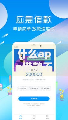 什么app借款不看征信？精选平台解析与申请指南