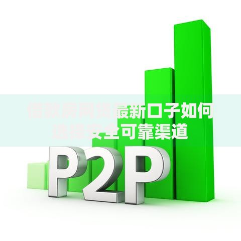 借款房网贷最新口子如何选择安全可靠渠道