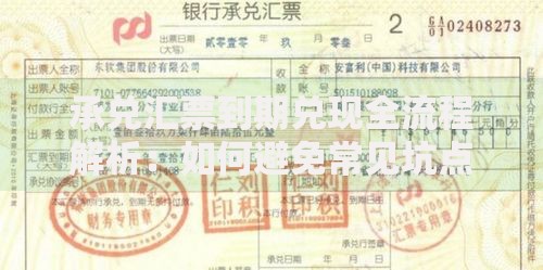 承兑汇票到期兑现全流程解析：如何避免常见坑点？
