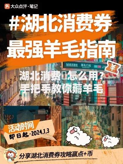 湖北消费劵怎么用？手把手教你薅羊毛+避坑指南