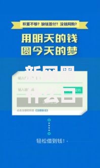 新网黑什么口子能下款？解析当前可靠借贷渠道及避坑策略