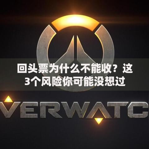 回头票为什么不能收？这3个风险你可能没想过