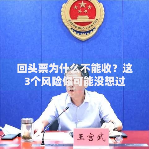 回头票为什么不能收？这3个风险你可能没想过