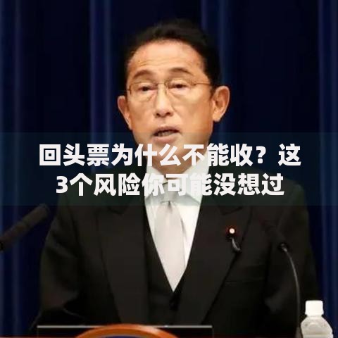 回头票为什么不能收？这3个风险你可能没想过