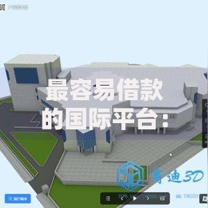 最容易借款的国际平台：如何快速获取跨境贷款？
