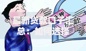 最新贷款口子汇总：如何选择安全可靠渠道？
