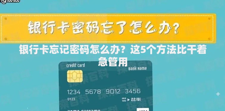 银行卡忘记密码怎么办？这5个方法比干着急管用