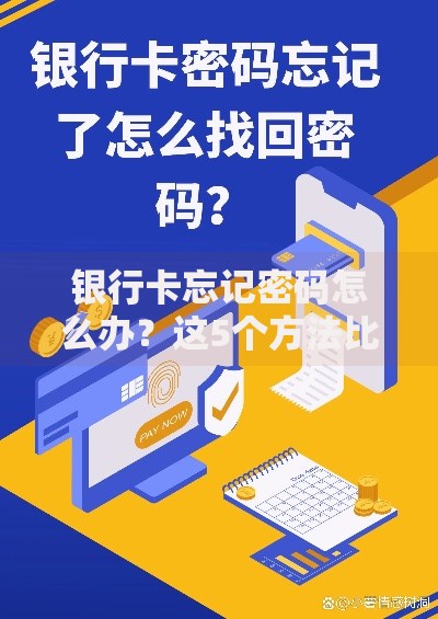 银行卡忘记密码怎么办？这5个方法比干着急管用