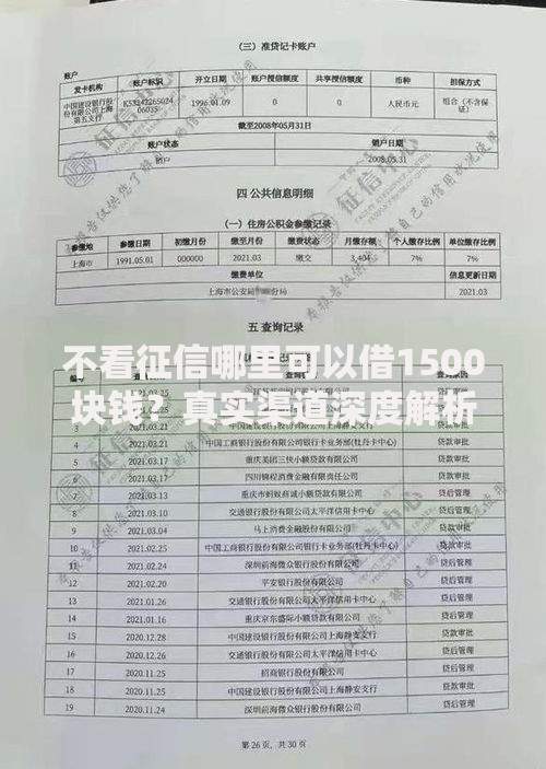 不看征信哪里可以借1500块钱？真实渠道深度解析