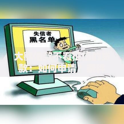 大额借款不看征信的贷款：如何申请？条件有哪些？