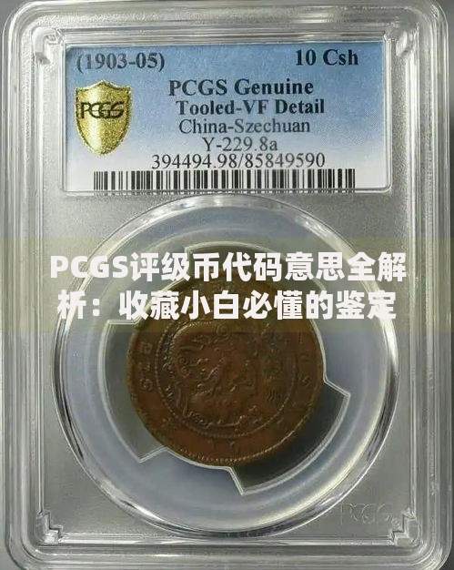 PCGS评级币代码意思全解析：收藏小白必懂的鉴定密码