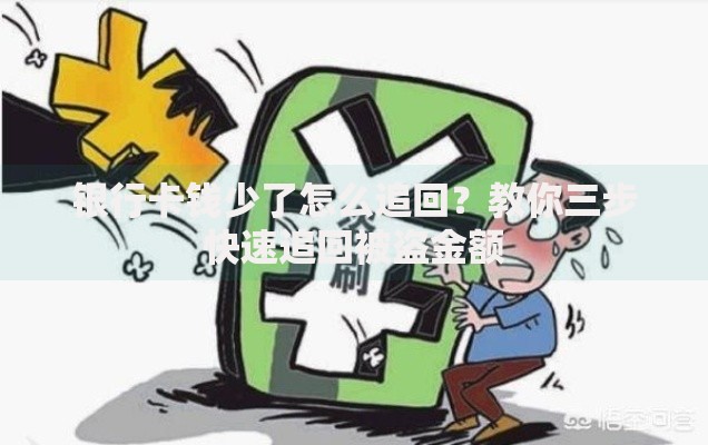 银行卡钱少了怎么追回？教你三步快速追回被盗金额