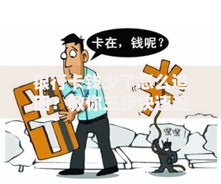 银行卡钱少了怎么追回？教你三步快速追回被盗金额