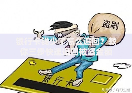 银行卡钱少了怎么追回？教你三步快速追回被盗金额