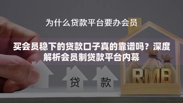 买会员稳下的贷款口子真的靠谱吗？深度解析会员制贷款平台内幕
