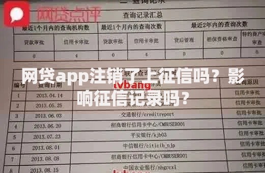 网贷app注销了上征信吗？影响征信记录吗？