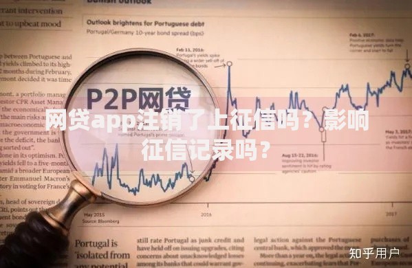 网贷app注销了上征信吗？影响征信记录吗？
