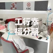 工行幸福分期60期利率详解：长期分期方案是否适合你