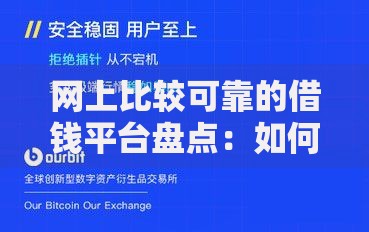 网上比较可靠的借钱平台盘点：如何安全选择正规渠道