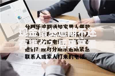 现金借贷逾期不还有事么？后果严重吗？如何避免法律风险？