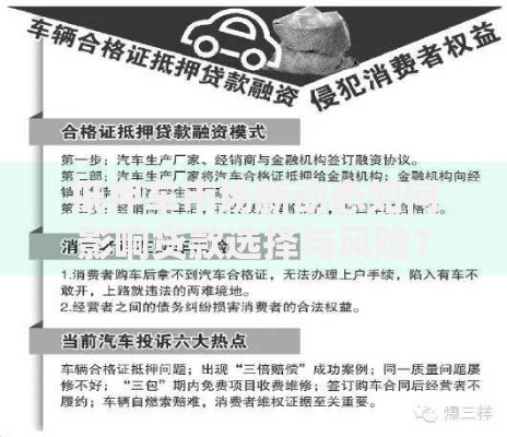 抵押车市场新动态如何影响贷款选择与风险？