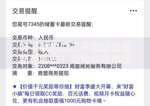 好下款的口子不查征信最新有哪些？如何快速申请