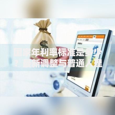 国家年利率标准是多少？最新调整与普通人理财必知要点