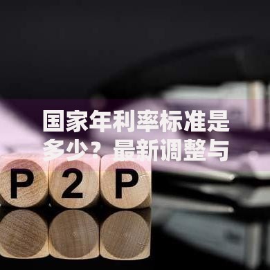 国家年利率标准是多少？最新调整与普通人理财必知要点
