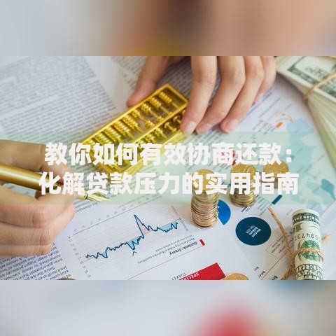 教你如何有效协商还款：化解贷款压力的实用指南