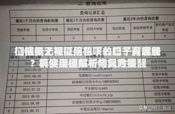 门槛低无视征信包下的口子有哪些？真实渠道解析与风险提醒