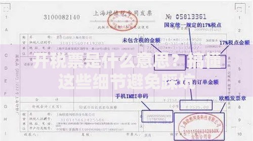 开税票是什么意思？搞懂这些细节避免踩坑