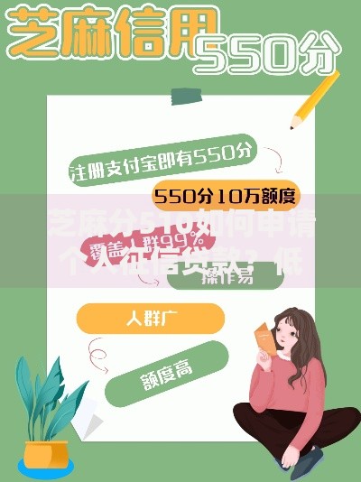 芝麻分510如何申请个人征信贷款？低分用户贷款指南